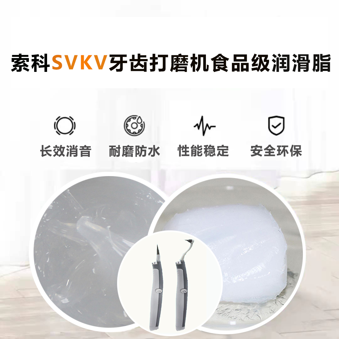牙齒打磨機潤滑脂就選索科SVKV食品級潤滑脂，安全又衛(wèi)生！